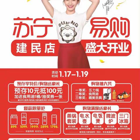 苏宁易购建民店1.17-1.19日盛大开业