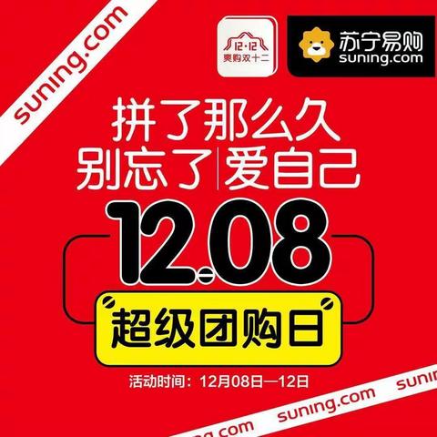 12.08超级团购日