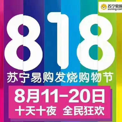 苏宁易购汉阴直营店8.16-8.18发烧购