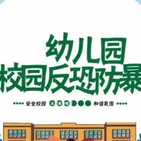 反恐防暴，护幼同行———西苑幼儿园反恐防暴演练活动