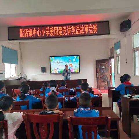 殷店镇中心小学爱国爱党讲英语故事比赛