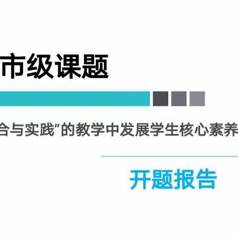 漳州市第二实验小学2018年市级课题《在"综合与实践"的教学中发展学生核心素养的研究》开题报告会