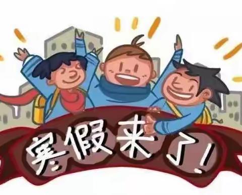 温岭市横峰小天鹅幼儿园寒假放假通知及温馨提示