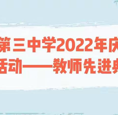 白山市第三中学2022年庆祝第38个教师节——优秀教师事迹展播（七）