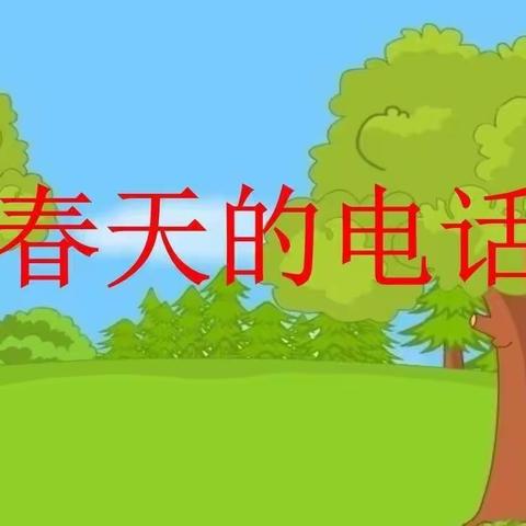 东庄镇崔解幼儿园中班语言《春天的电话》