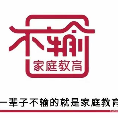 【七彩🌈家校】——灵武市第七小学四年级（3）班学习“不输在家庭教育上第三十八卷”