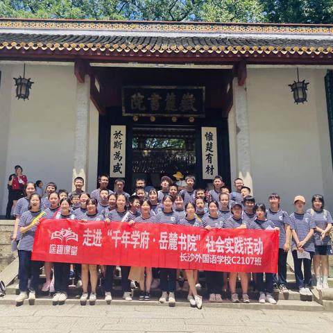 走进“ 千年学府♡岳麓书院”暑期社会实践