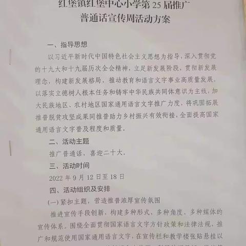 推广普通话，使用规范字，我们在行动——红堡镇中心小学推普周活动纪实