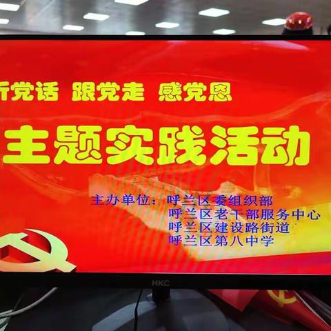 听党话 跟党走 感党恩 主题实践活动