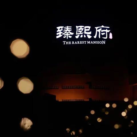 博古通今臻熙府