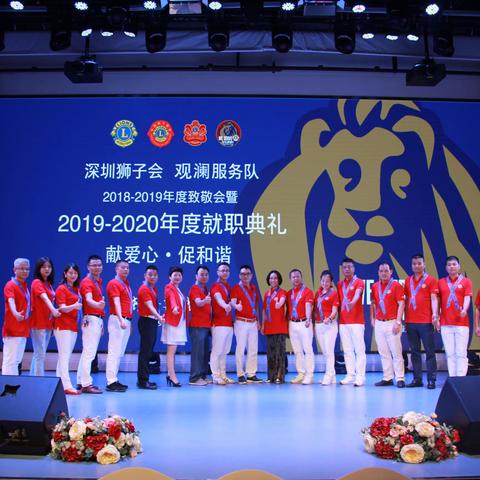 承前启后，继往开来---深圳狮子会观澜服务队2019-2020年度就职典礼