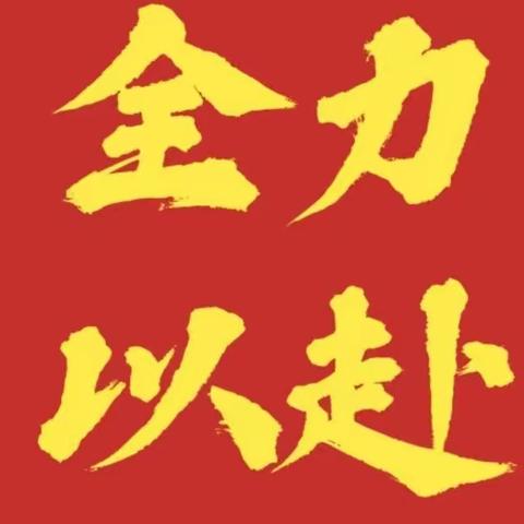 七六班期中备考目标挑战一览