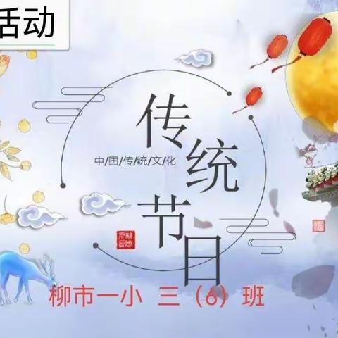 走进“传统节日”综合性学习活动