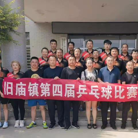 旧庙镇第四届乒乓球比赛