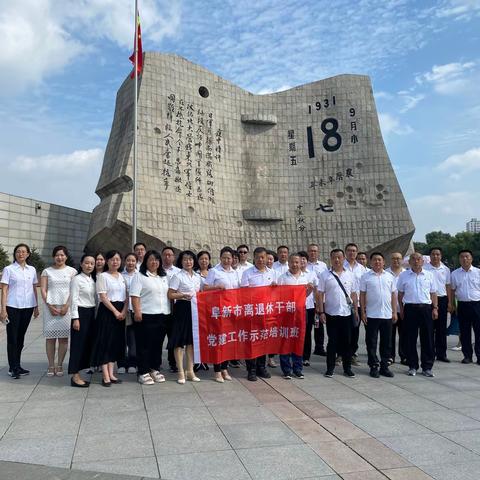 阜新市离退休干部党建工作示范培训班