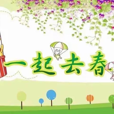 🌸共赴·春日美好🌸 双盈幼教集团东沟村第二幼儿园快乐春游进行中……