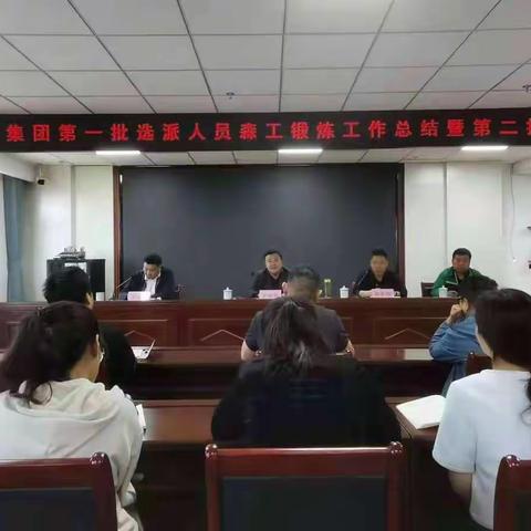 城投集团召开第一批选派人员森工锻炼工作总结暨第二批动员会