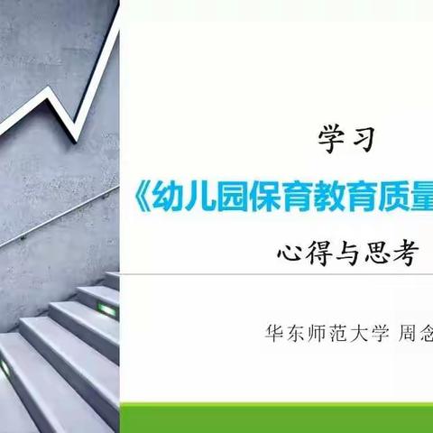 学习《幼儿园保育教育质量评估指南》心得与思考