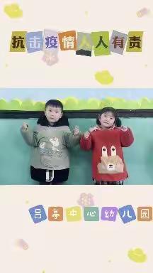 【疫情防控•“疫”起坚守】——吕亭中心幼儿园倡议书