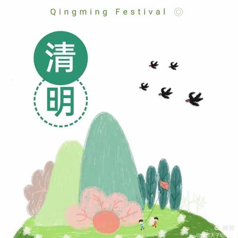吕亭中心幼儿园清明节放假通知及温馨提示