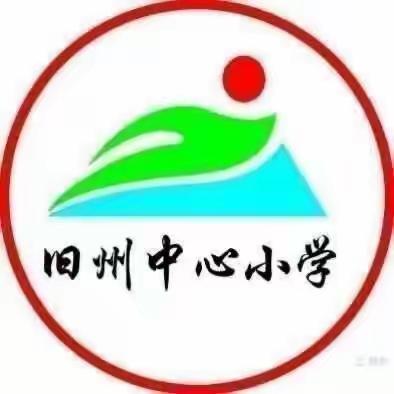 经验共分享 交流促成长——旧州镇中心小学召开首届班主任工作经验交流会