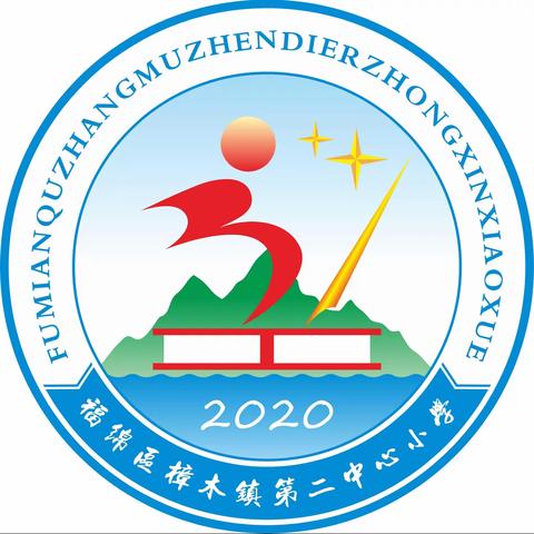 “龙头联盟共成长，校本研修齐奋进”——樟木镇第二中心小学第六次校本研修暨龙头校第二次入校指导