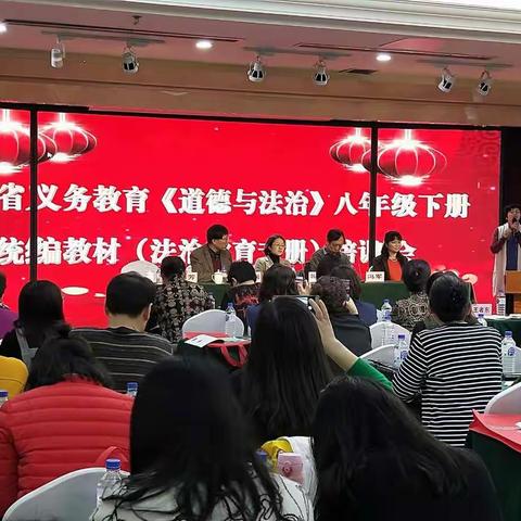 吉林省义务教育《道德与法治》八年级下册统编教材（法治教育专册）培训会