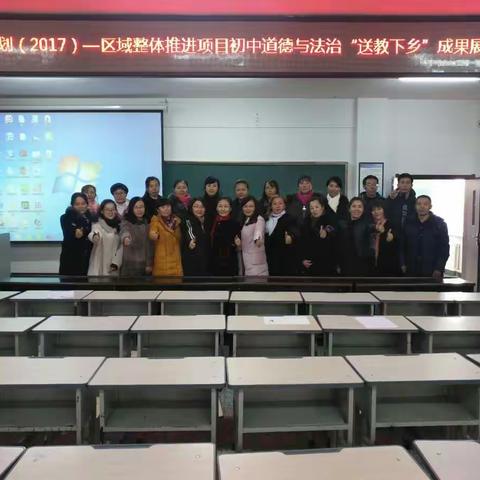 国培计划（2017）――区域整体推进项目初中道德与法治学科“送教下乡”成果展示会