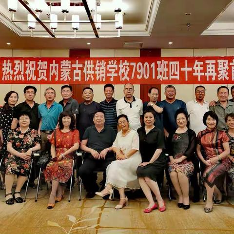 寻找失去的青春，打开尘封的记忆，眺望精彩的明天——内蒙古供销学校7901班40年聚会纪实（上篇）