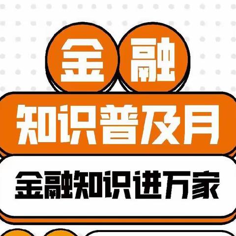 【诸城农商银行瓦店支行】普及金融知识，防范金融风险！