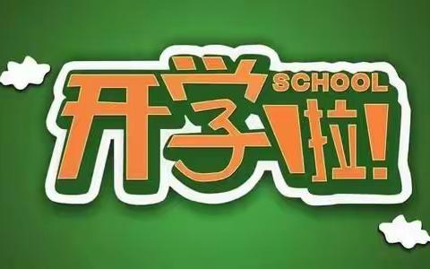 桑木镇中心小学2020年秋季学期开学通知