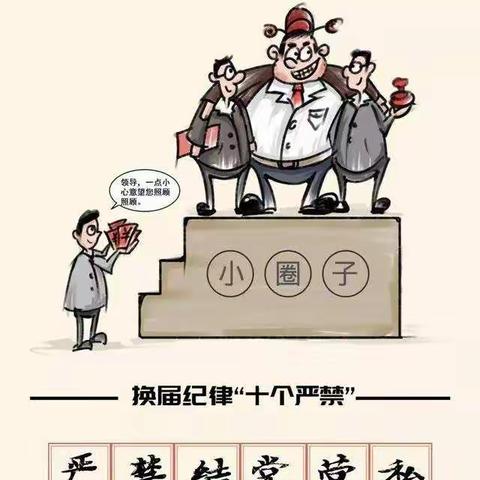 换届纪律“十严禁”公告