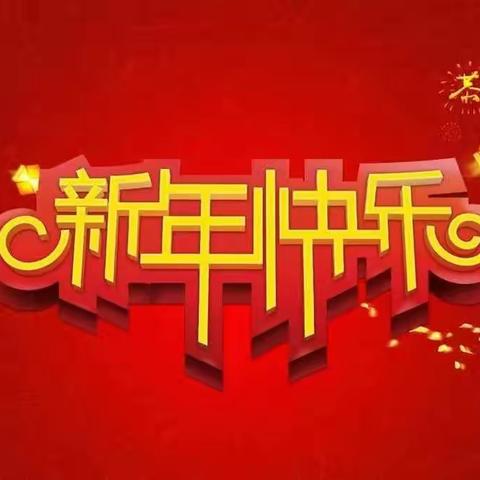不负韶华辞旧岁 砥砺奋进谱新篇 —太山镇党委政府向社会各界人士拜年！
