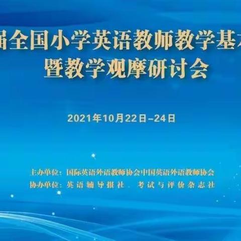 名师引领促成长——第十五届全国小学英语教师教学基本功大赛暨教学观摩研讨会