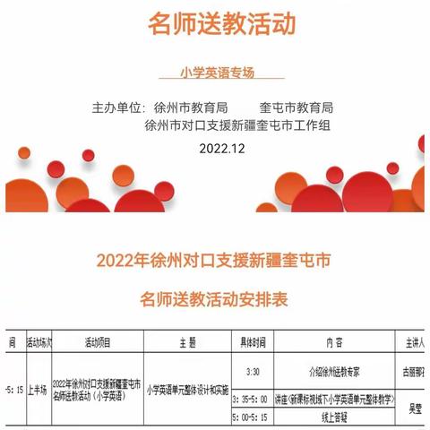 援疆送教暖人心，徐奎携手助成长
——2022年徐州对口支援新疆奎屯线上送教活动小学英语专场