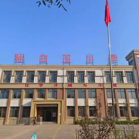 家访暖人心，家校共奋进 ——大孙乡孙白玉小学家访纪实