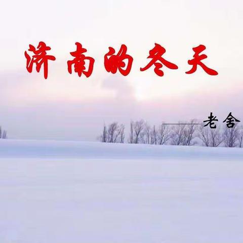 老舍：《济南的冬天》经典朗读