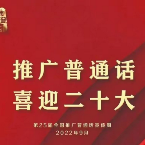 “推广普通话喜迎二十大”——一二九团中学积极开展第25届全国推广普通话宣传周系列活动