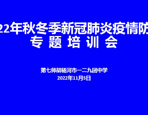 紧绷“防疫”弦，筑牢“防疫”墙——一二九团中学召开2022年秋冬季新冠疫情防控专题培训