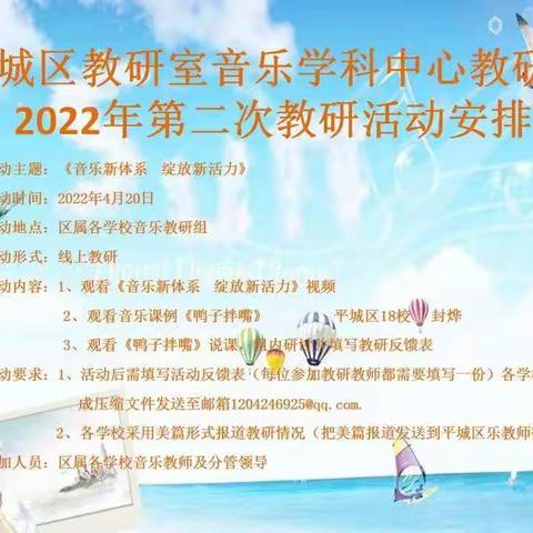 平城区御河小学参加平城区音乐学科中心教研组2022年第二次线上教研活动