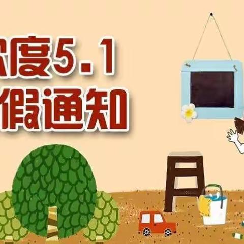 大同市北岳小学分校五一放假告家长书