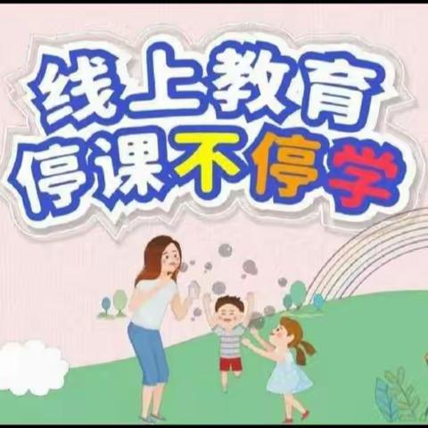 “疫”样时光，“童”样精彩—育英幼儿园大一班线上活动分享