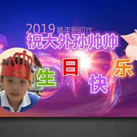 2019年2月27日帅帅生日快乐