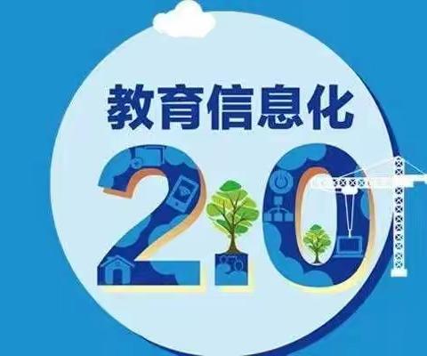 信息的2.0 盛夏的果实——信息技术应用能力提升工程2.0示范校信息化骨干教师培训