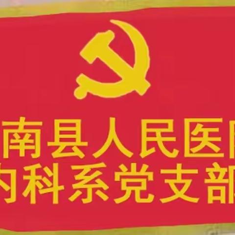 三进三服三推动，党员干部进社区——甘南县人民医院内科系党支部进社区活动