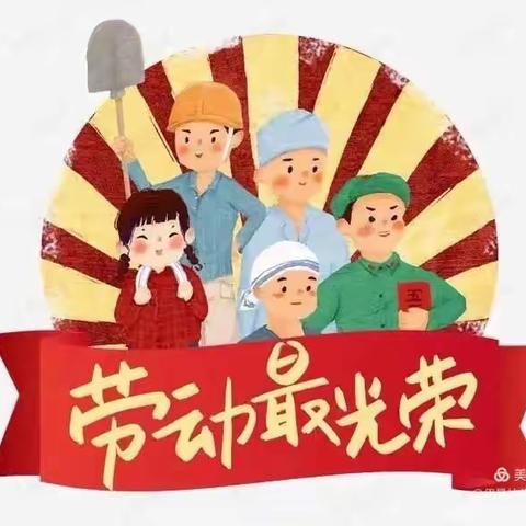 红苹果幼儿园五一节放假通知