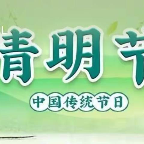 金星幼儿园清明节放假通知