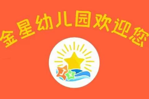 金星幼儿园2022年秋季报名啦！