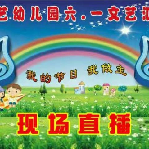 华艺幼儿园2019 年“庆六一”文艺汇演邀请函