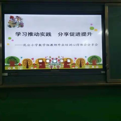 学习推动实践    分享促进提升——范公小学数学组教师外出培训心得体会分享会纪实